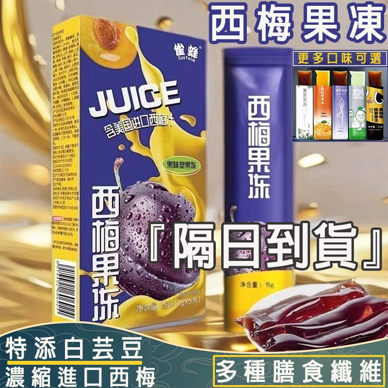 『SX◆隔日達』西梅果凍 水果果凍布丁白蕓豆咖啡 羽衣甘藍粉 果蔬果凍條蒟蒻益生菌果凍 橙子藍莓果蔬 原漿濃縮食品