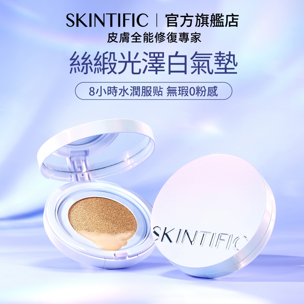 SKINTIFIC 絲緞光澤白氣墊 神經酰胺+玻尿酸保濕科技 服帖自然 透亮水潤光澤氣墊11ml