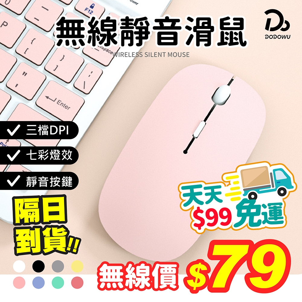 天天９９元就免運！【台灣品牌 USB充電靜音滑鼠】藍牙滑鼠 藍芽滑鼠 靜音滑鼠 藍芽無線滑鼠 雙模滑鼠 無線滑鼠