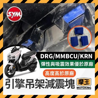 摩王👑SYM DRG MMBCU KRN 恐龍減震套 引擎減震櫬塊 引擎減震套 DRG改裝 曼巴改裝 襯套