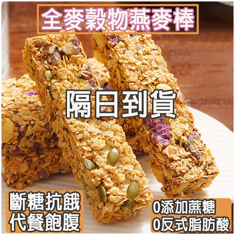 『SX◆隔日達』全麥穀物燕麥棒 低卡無糖高蛋白 斷糖抗餓健康飽腹 0反式脂肪酸 滿香酥脆 獨立包裝 休閑解饞零食