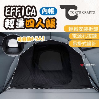 【TOKYO CRAFTS】EFFICA 輕量四人帳 內帳 TC-299 帳篷 登山 露營 悠遊戶外