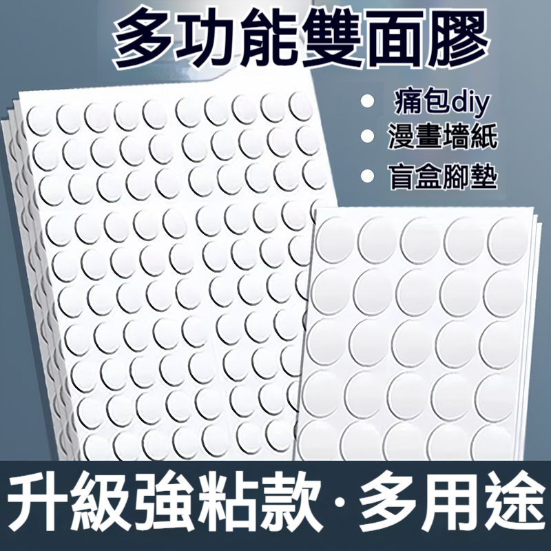 【現貨秒出】透明圓點雙面膠 奈米雙面膠 多尺寸 圓形雙面膠 無痕膠 無痕貼 壓克力貼 公仔不倒膠 點點膠