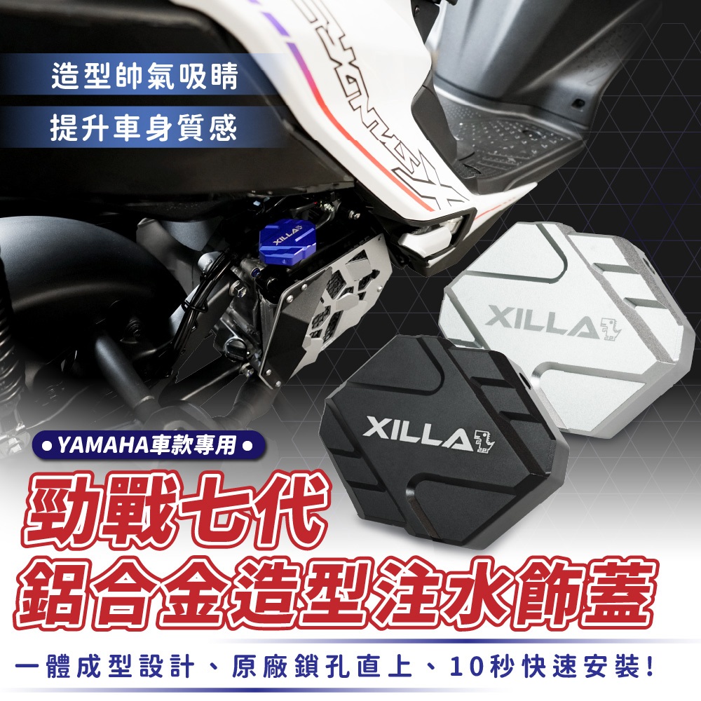 XILLA 造型 注水蓋 水箱飾蓋 注水飾蓋 水箱蓋 YAMAHA 勁戰七代 勁戰改裝 勁戰 改裝 配件