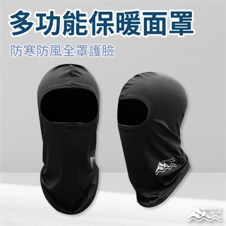 【SNOWISLE】全罩式滑雪面罩 入門款｜保暖防風 ｜抗寒護耳｜ 透氣舒適｜滑雪登山｜秋冬必備｜隔日到貨/免運