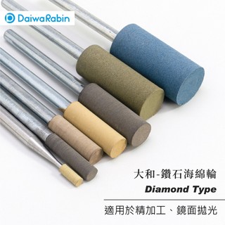 【雅堤 MIRACLE】Daiwa Rabin-日本大和 鑽石海綿輪- Diamond Type ~ 研磨、拋光、鏡面