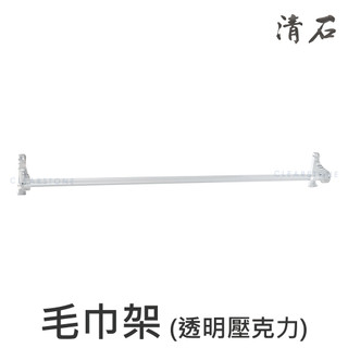 YR-321 簡約設計 浴室 衛浴 單桿毛巾架 壓克力