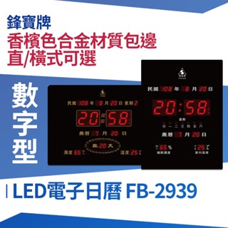 買購網 鋒寶 LED電子日曆 FB-2939 數字型 萬年曆 數位時鐘 數位日曆 LED鐘 數字鐘 電子鐘 數位鐘