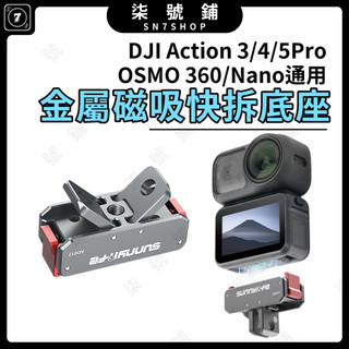 [台灣現貨]DJI Nano/Action3/4/5PRO/OSMO 360 鋁合金磁吸轉快拆座 雙介面底座 金屬底座