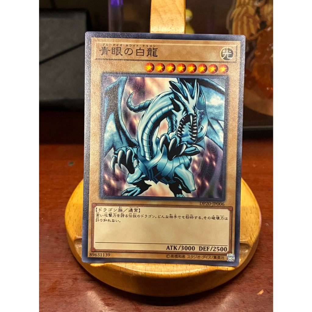 遊戲王 日紙 DP20-JP006 青眼的白龍 (普卡) 異圖 青眼白龍