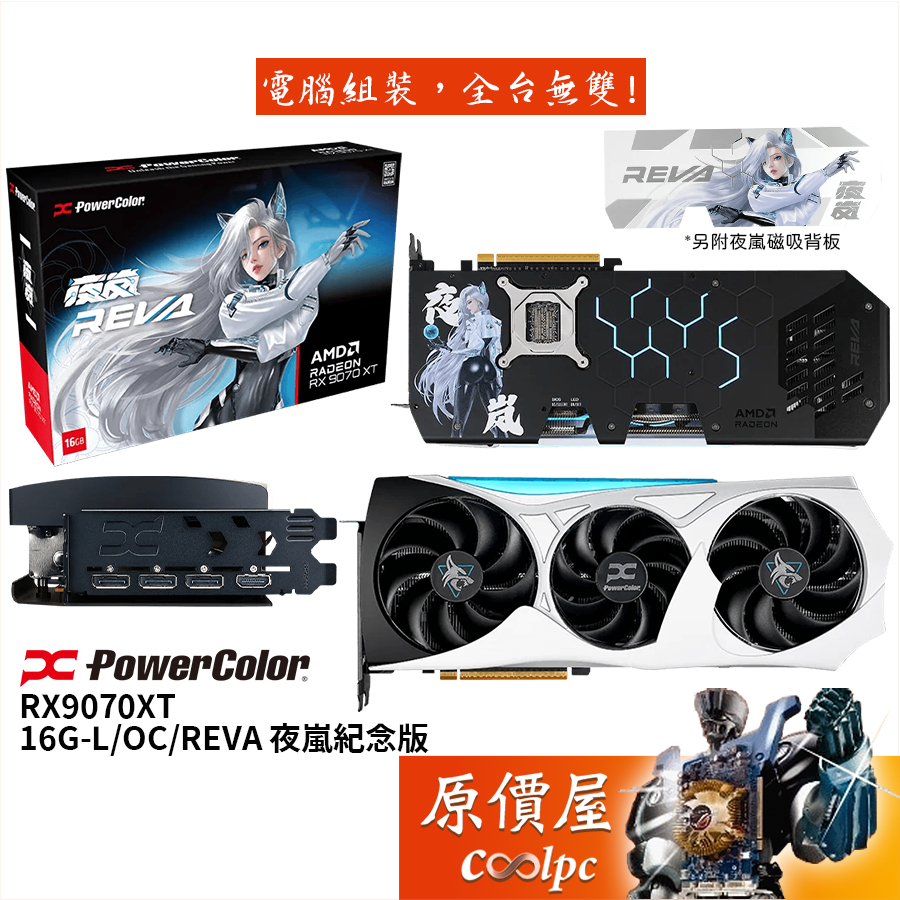 PowerColor撼訊 RX9070XT 16G-L/OC/REVA 夜嵐紀念版 顯示卡【33.2cm】原價屋