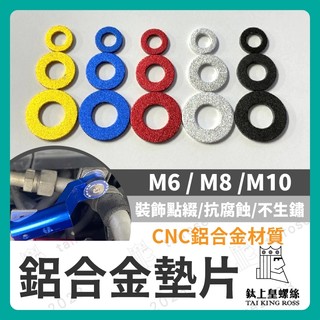 【鈦上皇】鋁合金墊片 墊片 平墊片 螺絲墊片 鍍鈦螺絲 彩色墊片 螺絲 M6 M8 M10 CNC墊片 陽極