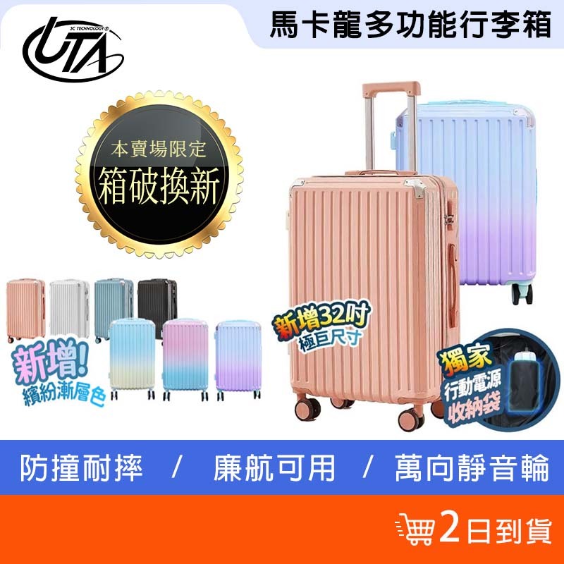 鴻嘉源 2日送達 馬卡龍多功能行李箱 箱破換新 一年保固 行李箱 登機箱 旅行箱 USB充電 摺疊杯架 掛勾設計 萬向輪