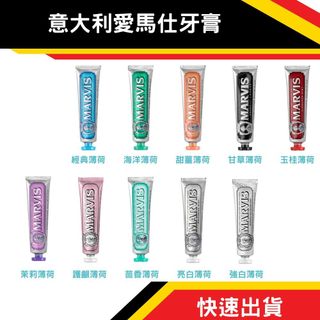 義大利 MARVIS 愛馬仕牙膏 75ml/85ml 牙膏 甜薑 茉莉 護齦 亮白 海洋 肉桂 經典 生薑 甘草 薄荷