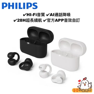 【飛利浦PHILIPS】耳夾式真無線藍牙耳機🎧 TAQ2000 Hi-Fi音質 AI降噪麥克風 長續航 耳夾式 無線耳機