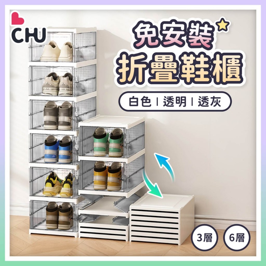 【CHU愛買🌟台灣現貨】鞋櫃 一體式 免安裝鞋櫃 磁吸鞋盒 折疊鞋盒 透明鞋盒 多層鞋櫃 鞋子收納盒 摺疊鞋盒 鞋盒