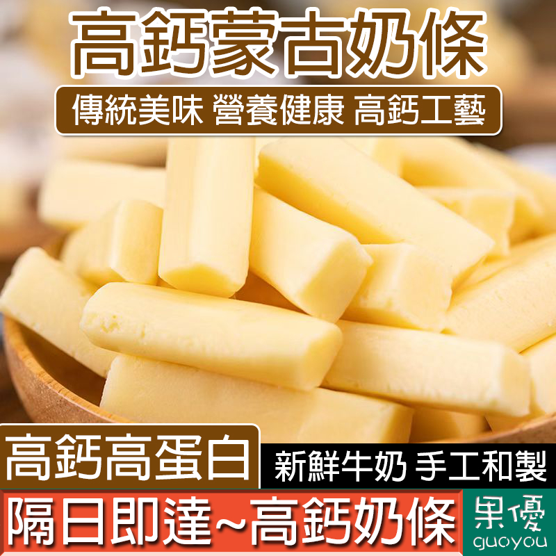【果優◆隔日達】牛奶條高鈣奶條內蒙古奶棒高鈣高蛋白零食燕麥芝士三角奶酪燕麥堅果酥鮮牛奶乳酪孕婦兒童代餐內蒙古特產