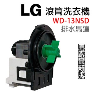 LG 滾筒 洗衣機 排水 馬達 排水馬達 WD-13NSD EAU61383503 4681EA2002H 排水閥