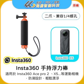 【海渥智能科技】原廠 Insta360 手持浮力棒 insta360 X6/X5/X4/X3/ACE PRO 2