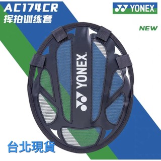 台北現貨 Yonex 拍頭套 羽球拍套 訓練套 羽拍套