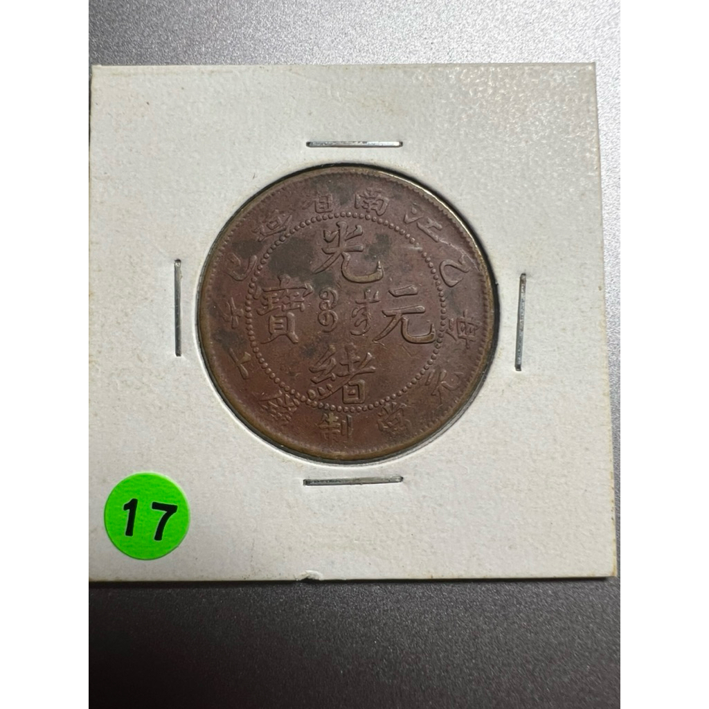 光緒元寶十文銅幣江南省的價格推薦- 2026年2月| 比價比個夠BigGo