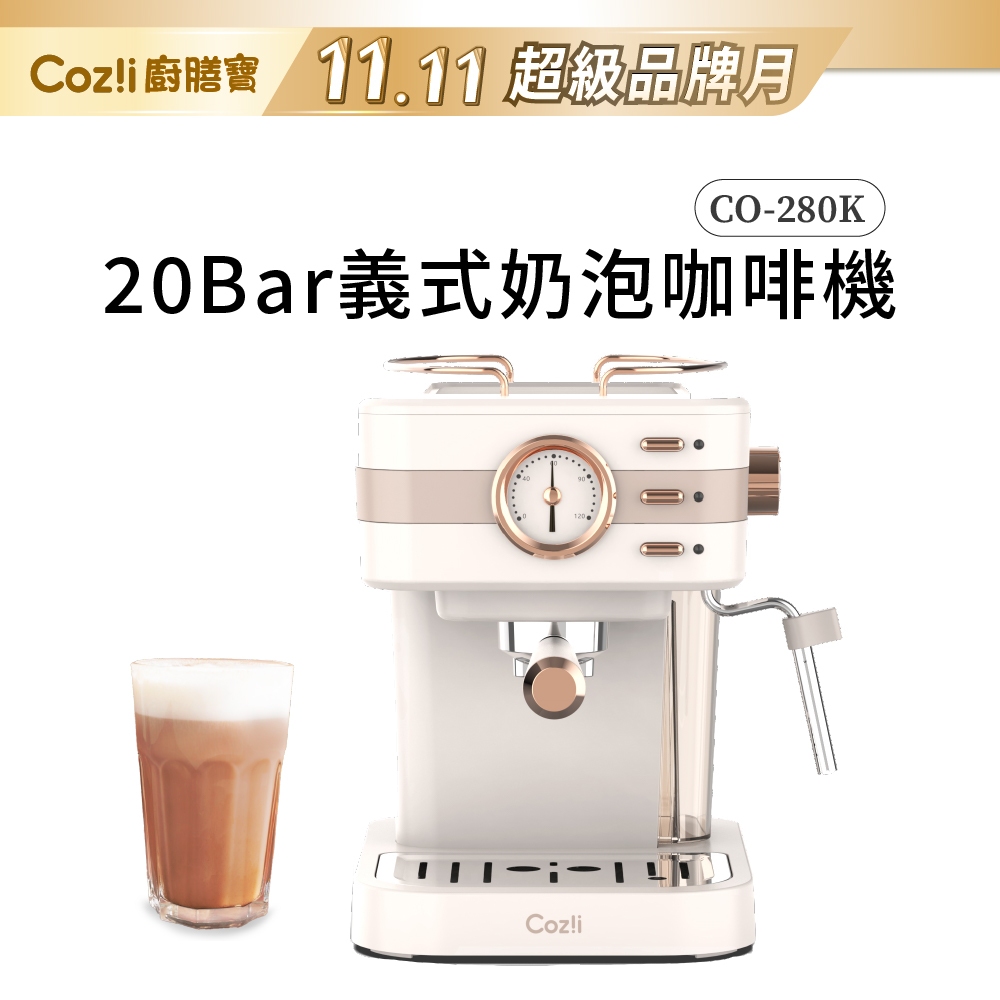 Coz!i 廚膳寶 20bar義式蒸汽奶泡咖啡機（CO-280K）限量全新福利品