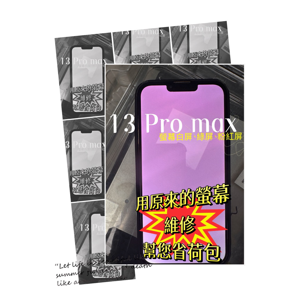 Apple 蘋果 iPhone 13 Pro Max 螢幕有線條 白屏 綠屏 紫屏 螢幕維修 快速維修 台北中山