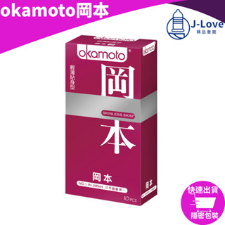 *✈速出貨【岡本】okamoto 輕薄貼身 10入/盒 保險套 衛生套 基本款 skinless