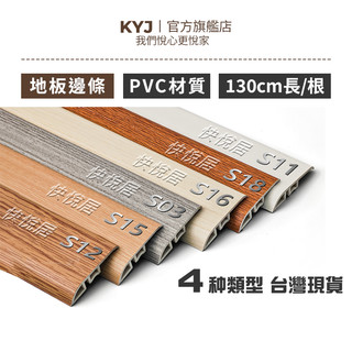 【僅限地板買家加購】快悅居丨地板收邊條丨起步條丨平口條丨 SPC卡扣地板 LVT地板用 木紋