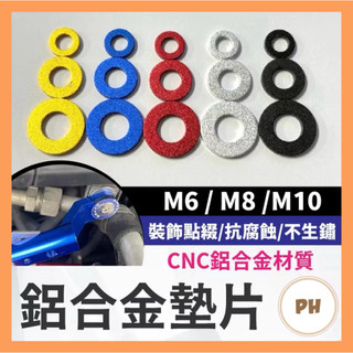 🌟PH百貨 鋁合金墊片 墊片 平墊片 螺絲墊片 鍍鈦螺絲 彩色墊片 螺絲 M6 M8 M10 CNC墊片 陽極