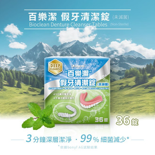 Bioclean百樂潔 假牙清潔錠 36錠/盒 歐洲製造 深層清潔 假牙/牙套/護齒套/維持器 宇霖生醫