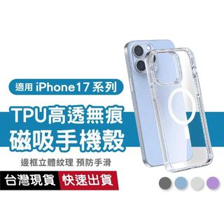【無痕磁吸不傷機】蘋果透明防摔手機殼 軍規殼 防手滑 Magsafe 適用iPhone17 16 Pro Max