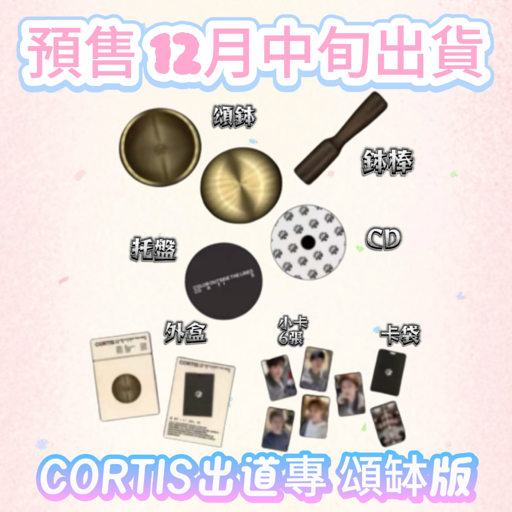 ⭐韓國代購正版⭐ cortis出徒專 hybe新男團 cortis颂钵版 新專輯含小卡頌鉢 可許願特典卡
