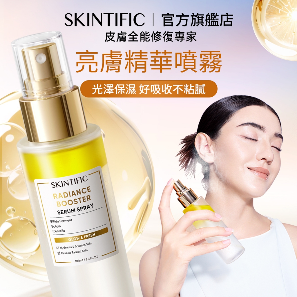 SKINTIFIC 亮膚精華噴霧 積雪草精華液保濕補水修護毛孔水油平衡提亮膚色吸收快臉部保養