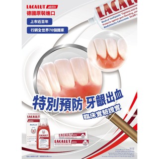 ✨現貨✨ 德國 LACALUT AKTIV 樂固特強化牙齦牙膏 牙刷 漱口水