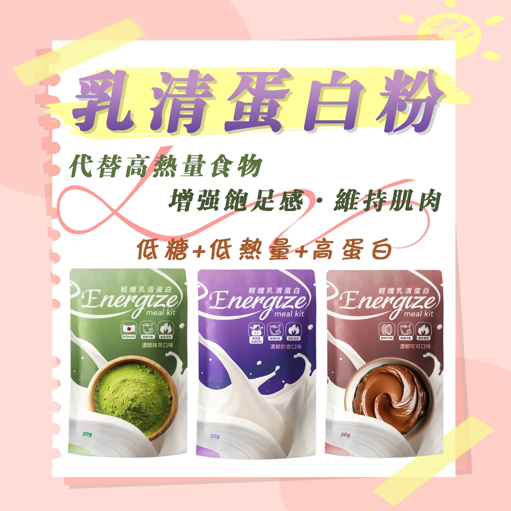 💕隔日出貨💕乳清蛋白粉 輕姿代餐 低卡代餐 健身代餐 低熱量高蛋白 飽足感 口袋奶昔 清爽隨身包 高蛋白奶昔 濃縮＋分離