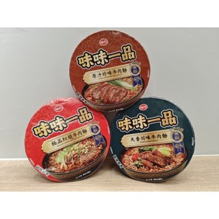 現貨🌸 各款 味味一品 原汁珍味牛肉麵 極品紅燒牛肉麵 天香川味牛肉麵 原汁珍味爌肉麵 泡麵 碗裝 方便麵