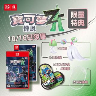 《現貨》Nintendo 任天堂 Switch 寶可夢傳說 Z-A 遊戲 台灣公司貨 特典 暴鯉龍 拉魯拉絲 加奈朵強化