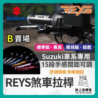 【鈦上皇】🔥九折🔥REYS拉桿 GIXXER SF250 V-STROM 250SX 拉桿 煞車拉桿 SUZUKI