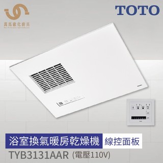 免運 TOTO 浴室換氣暖房乾燥機 TYB3131AAR 110V / TYB3151AAR 220V 線控 不含安裝