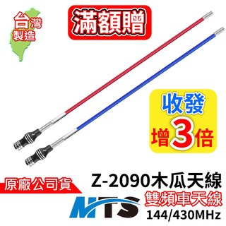 MTS Z-2090車木瓜天線 雙頻144/430MHz MTS車天線 無線電車木瓜天線 車機天線 107公分 68公