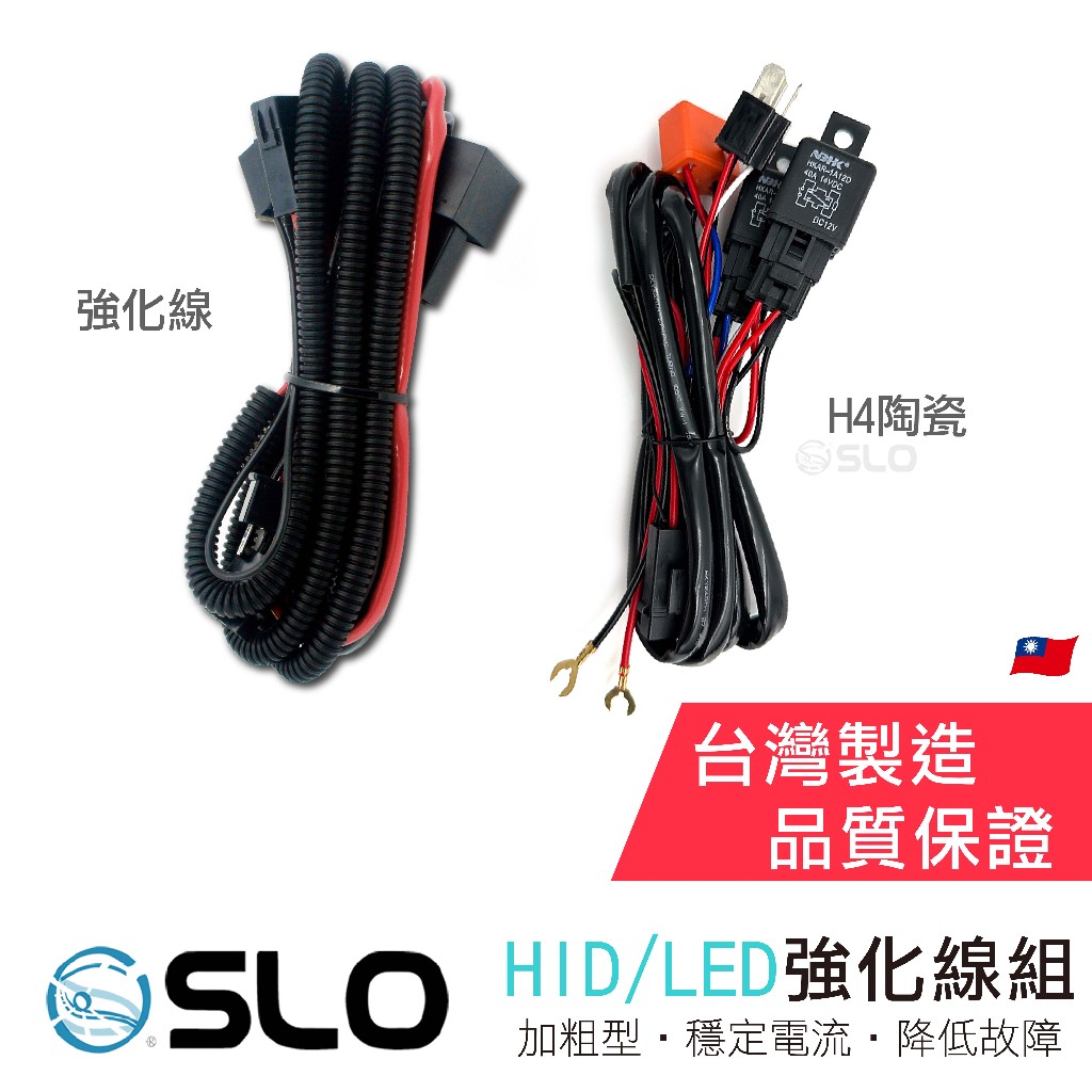 SLO【HID/LED 強化線組】霧燈線組 汽車用 H1 H7 H11 強化線組 H4陶瓷線組 H4強化線組