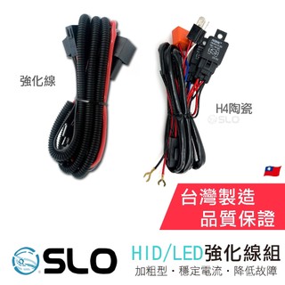 SLO【HID/LED 強化線組】霧燈線組 汽車用 H1 H7 H11 強化線組 H4陶瓷線組 H4強化線組