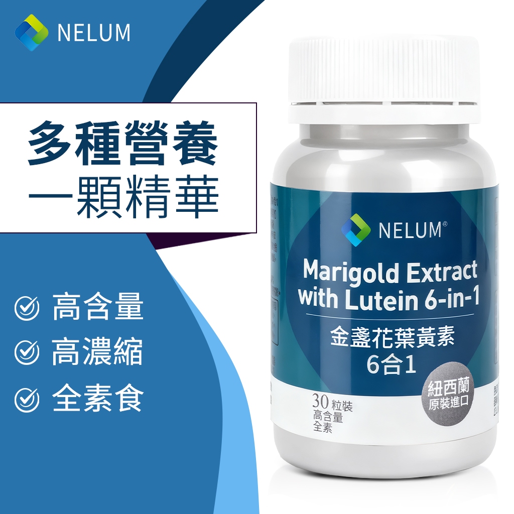 NELUM 游離型葉黃素 6合1 30毫克 蝦紅素 玉米黃素 花青素 玻尿酸 維生素A 胡蘿蔔素 紐西蘭 奈蓮營養
