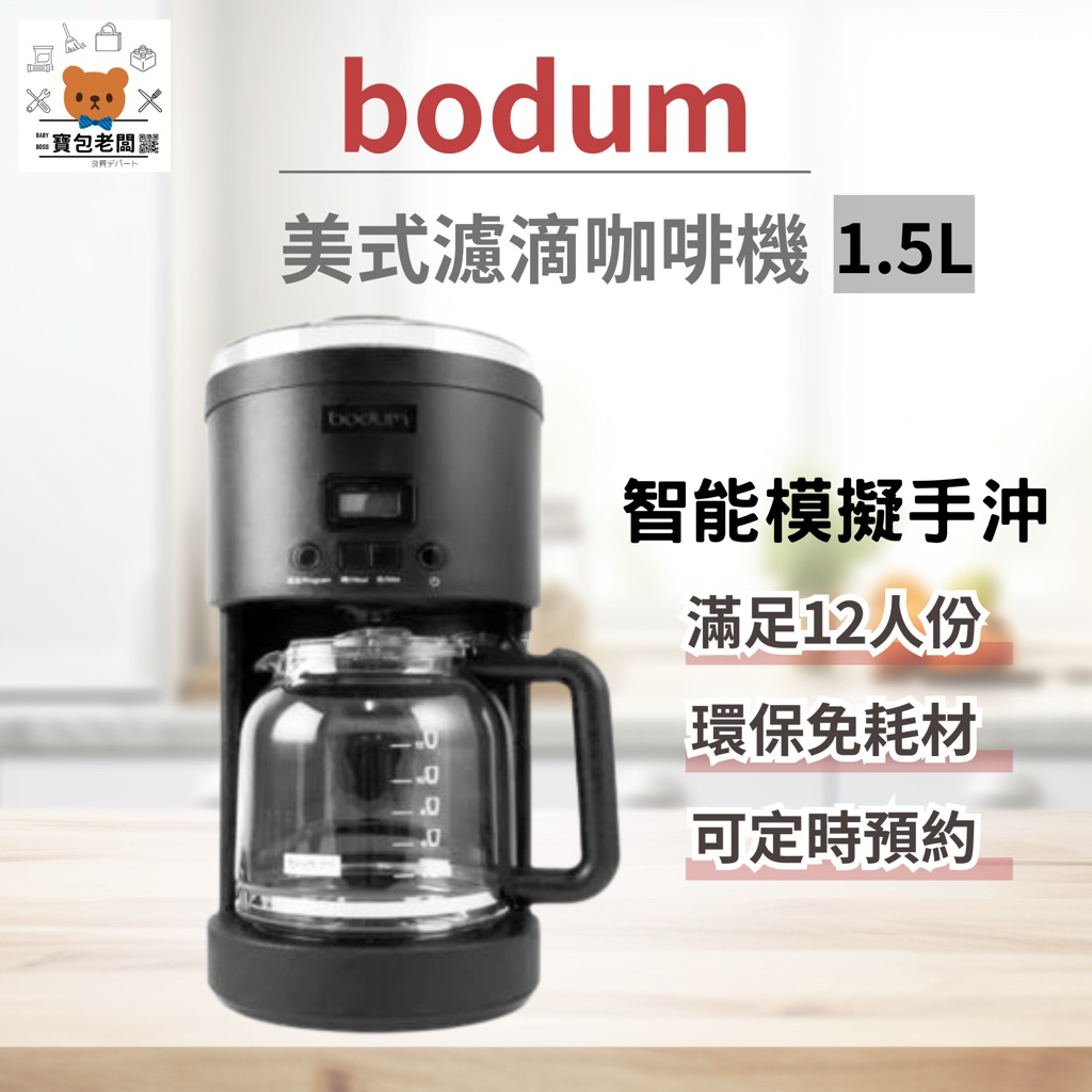 大量現貨-丹麥 Bodum 手沖感美式濾滴咖啡機1.5L【寶包老闆】台灣公司現貨 花灑噴頭 濾滴咖啡機 咖啡壺 咖啡機