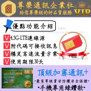 頂級加密通話卡/一代30天綠鑽款/國際商務/多功能方案/無合約/高速連線收訊息/本地使用/驗證應用/短期保留號/即刻啟用
