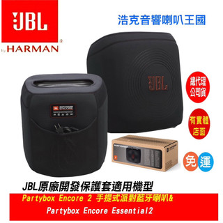 （‼️英大公司貨‼️）JBL Partybox Encore 2 & Encore Essential2 專用保護套