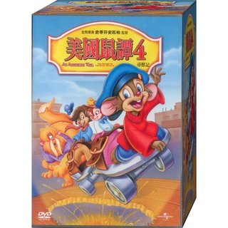 美國鼠譚-4 / DVD(福盛購物中心)