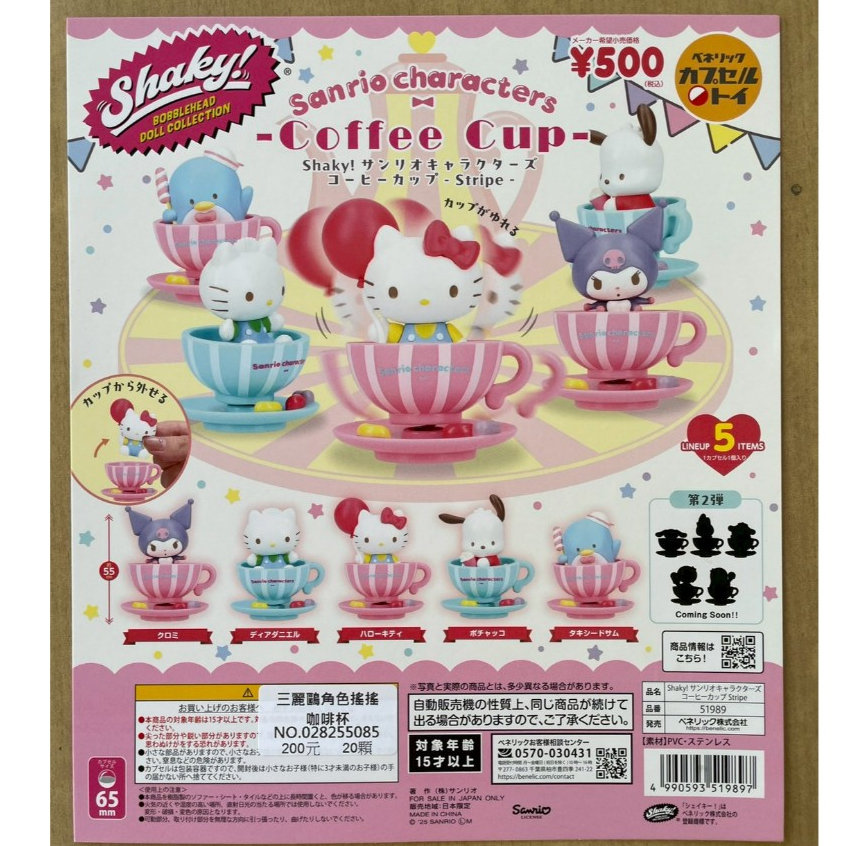 【盒蛋廠】BENELIC 三麗鷗角色搖搖咖啡杯 全五款 4990593519897【現貨日本扭蛋、整套組、指定款銷售】