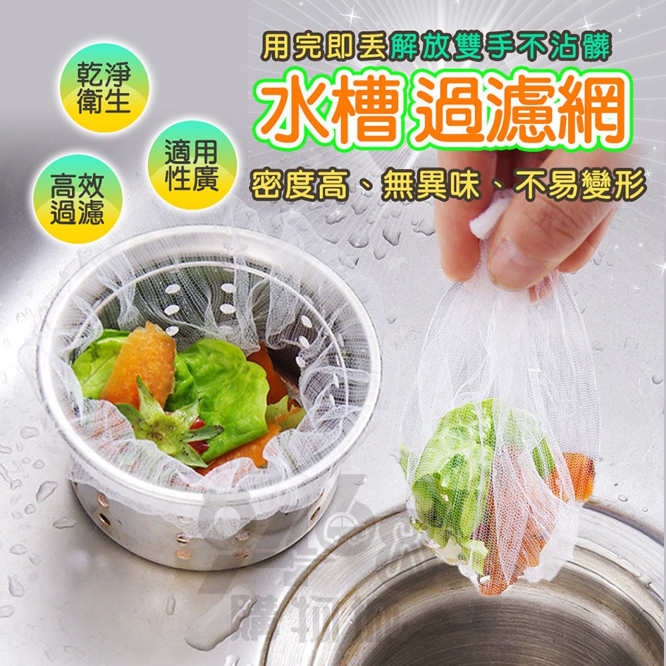 【台灣出貨買十送一】水槽過濾網 100入 濾網 廚房濾網 過濾網 菜渣過濾網 水槽濾網 排水口殘渣過濾 排水孔濾網 濾網